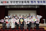 ‘글로벌 축제’를 향하다'...제28회 무주반딧불축제 평가발표회 개최