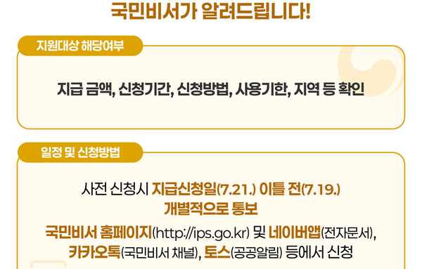 내 민생회복 소비쿠폰은 얼마? 남원시, ‘국민비서’로 미리 확인... 스미싱 문자 주의 안