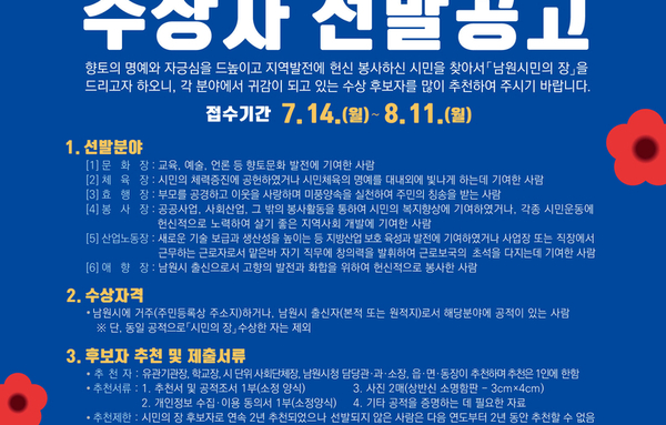 남원시, ‘제31회 남원시민의 장’ 후보자 접수 시작