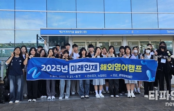 남원시 춘향장학재단, 미래인재 해외영어캠프 참가생 뉴질랜드로 출발