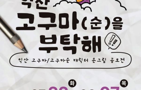 익산시, 9월 고구마 축제로 방문객 유치 나선다