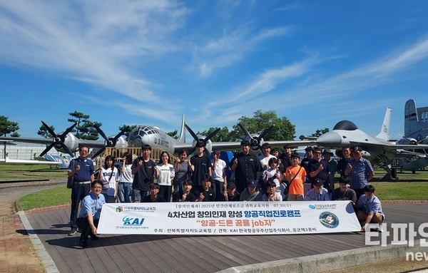 전북도교육청, KAI·3훈비 청소년 교사 견학 진행...항공우주 진로 캠프 호응 뜨거워