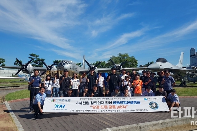 전북도교육청, KAI·3훈비 청소년 교사 견학 진행...항공우주 진로 캠프 호응 뜨거워