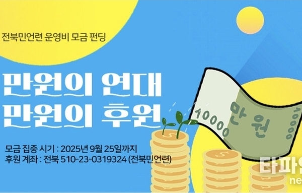 [만원의 연대] 전북민언련, 운영비 모금 캠페인 진행