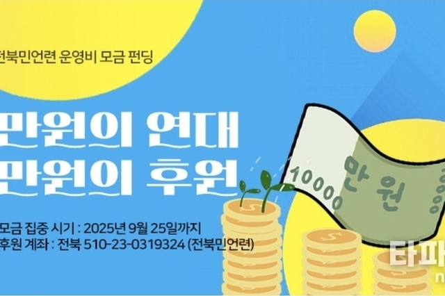 [만원의 연대] 전북민언련, 운영비 모금 캠페인 진행