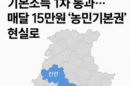 진안·장수·순창, 전국 첫 관문 뚫었다…"매달 15만원 ‘농민기본권’ 현실로”