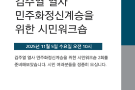 김주열 열사 고향 남원서 ‘김주열 열사 민주화정신 계승 시민워크숍’ 개최