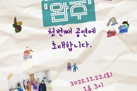 아이들이 무대에 완주를 세우다...완주문화재단, 꿈의 극단 첫 정기공연과 기록전 동시 개최