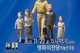 [문화특집] 전쟁 속에서도 사랑을 노래하다…75년 만에 무대 오른 ‘부산 키다리 아저씨’