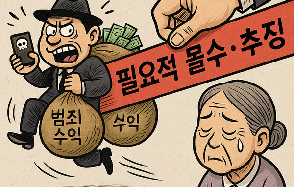 보이스피싱 돈, 이제 숨길 곳 없다