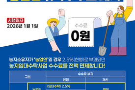 농어촌공사, 농업인 위탁수수료 전면 폐지..."농지 맡길수록 손해” 끝낸다