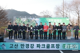 완주군, ‘고산 만경강 파크골프장’ 준공…지역체육 새 랜드마크 탄생