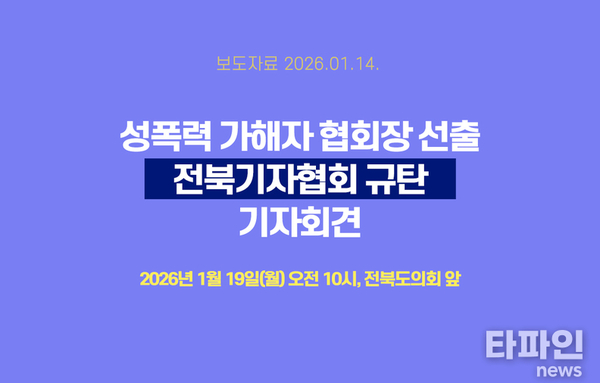 언론의 얼굴이 가해자라면 감시는 누구의 몫인가...전북기자협회장 선출 규탄 확산