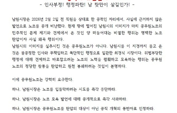 남원시공무원노조, "노조 탓 말고 책임져라"...최경식 남원시장 강력 규탄
