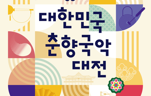 “소리의 고장 남원서 울린다”…제53회 대한민국 춘향국악대전 개최