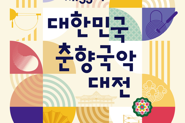 “소리의 고장 남원서 울린다”…제53회 대한민국 춘향국악대전 개최