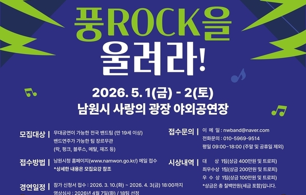 남원춘향제 ‘풍ROCK을 울려라’ 밴드 경연...“춘향의 멋, 록으로 폭발한다”