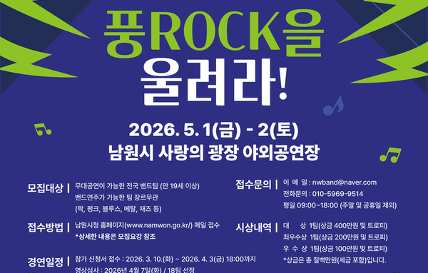 남원춘향제 ‘풍ROCK을 울려라’ 밴드 경연...“춘향의 멋, 록으로 폭발한다”