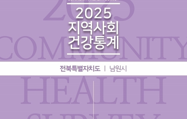 남원시보건소, "걷고 움직인 남원, 술은 늘었다"…건강통계가 비춘 시민 몸상태