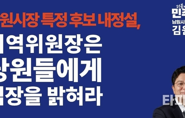 “하늘서 뚝 떨어진 후보 누가 만들었나”…김원종 남원시장 예비후보, 박희승 위원장 공개 입장 촉구