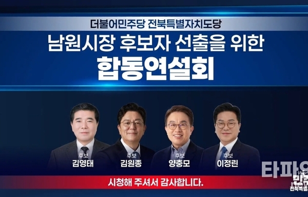 “벼랑 끝 남원 살릴 해법은?”...남원시장 경선 첫 무대서 4인 정면승부