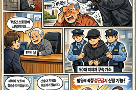 “7년간 이웃 괴롭혔다”…남원지청, 70대 주민 상습 스토킹·폭행한 50대 구속기소