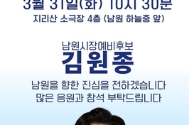 “30년 남원, 왜 더 가난해졌나”…김원종 후보 “낙점 정치 끝내고 남원 대수술하겠다”