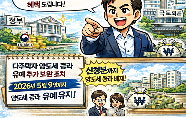 다주택자 양도세 중과 유예, 오는 5월 9일까지 유지…토지거래허가 신청분도 혜택 적용