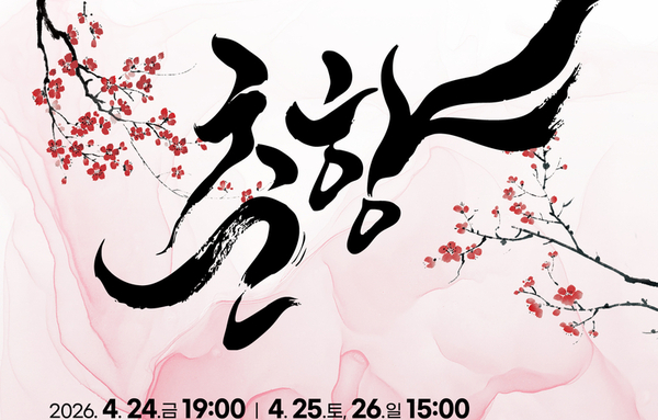 국립민속국악원, 대표창극 ‘춘향’ 무대 올린다