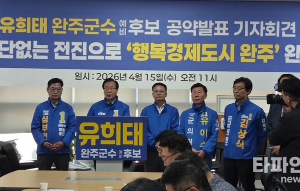 유희태 예비후보 “중단없는 전진으로 행복경제도시 완주 완성”